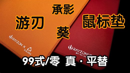 让类不仅仅只是模仿，而是真正全面复刻！游刃鼠标垫-承影＆葵