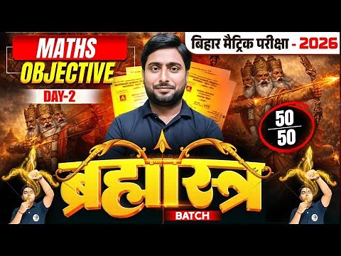 ब्रह्मास्त्र Series | Math Class 10 Objective Bihar Board | Class 10th Bihar Board Exam 2026