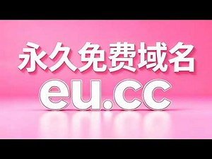 免费eu.cc域名 喂饭教程 6分钟搞定 注册只需一个邮箱 支持托管Cloudflare 搭建代理节点等项目 #cloudflare |小琳解说