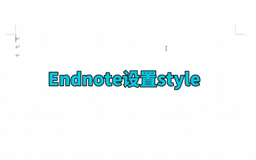 Endnote 导入文献之设置style