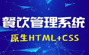 原生HTML CSS餐饮管理系统实战项目，包含前台 后台！