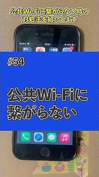 【スマホ困った図鑑】＃54 公共Wi Fiにつながらないときの対処法 #iphone #shorts #デジまご#スマホ教室
