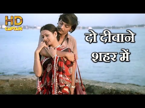 दो दीवाने शहर में DO DEEWANE - HD वीडियो सोंग - भूपेंद्र & रूना लैला - अमोल पालेकर, जरीना वहाब