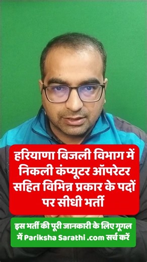 Kuldeep Rajli on Instagram: "हरियाणा बिजली विभाग में निकली कंप्यूटर ऑपरेटर सहित विभिन्न प्रकार के पदों पर सीधी भर्ती #haryanajobs #dhbvn #10thpassjob #kuldeeprajli #explore"