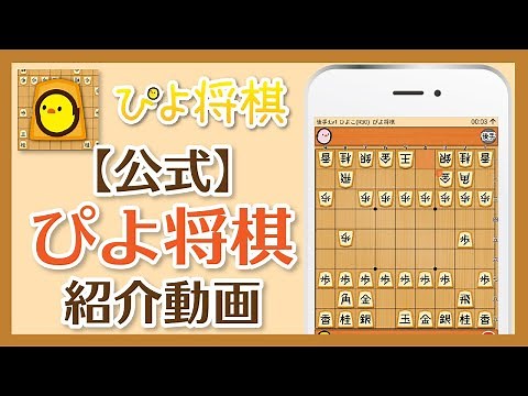 【公式】ぴよ将棋 紹介動画