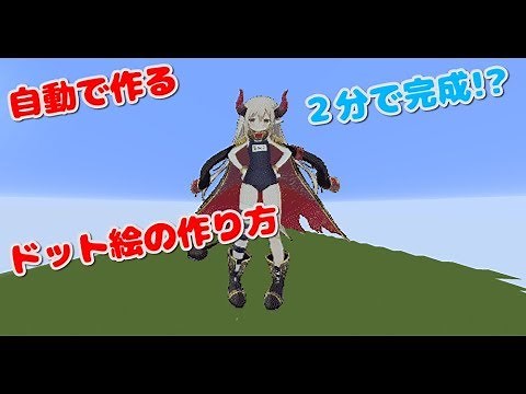 【minecraft(PC)】(自動)2分でドット絵を作成する方法【ゆっくり解説】