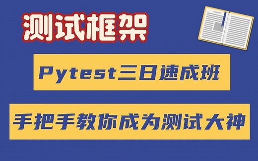 三天速通Pytest！从零到精通的测试框架实战