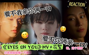【SEVENTEEN】《EYES ON YOU》MV 花絮 REACTION/几号了！！！！！离大谱了！！！！/啊啊啊啊啊啊啊啊啊啊这种好东西我怎么才看！