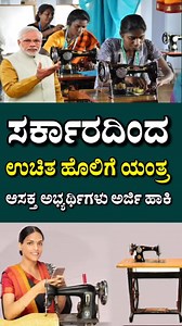 ಅರ್ಜಿ ಹಾಕುವ ಡೈರೆಕ್ಟ್ ಲಿಂಕ್.👇 https://kannadadailynews.com/free-tailoring-machine-scheme/ | Knowledge Kannada