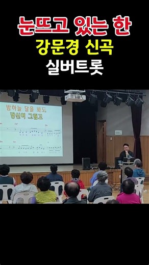 눈뜨고 있는 한#강문경 신곡#실버트롯#shorts