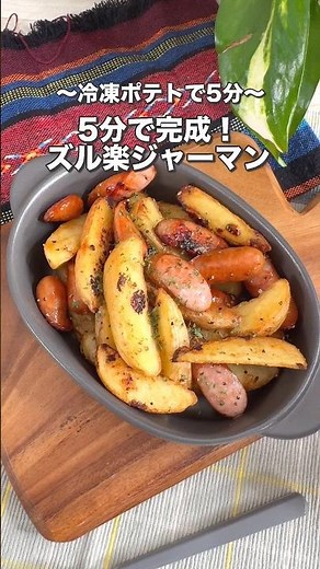 冷凍ポテトで作るズルいジャーマンポテト