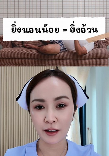 ยิ่งนอนน้อยยิ่งอ้วน จริงไหม — ข้อเท็จจริงแบบเข้าใจง่าย