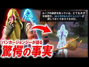 フォートナイト全ての謎が詰まっています。バンカージョンジーの会話まとめ。ループ、ゼロポイント、10人のジョンジー・考察【フォートナイト #292】