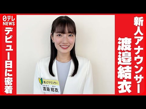 【日テレ新人アナウンサー・渡邉 結衣】デビュー日に密着