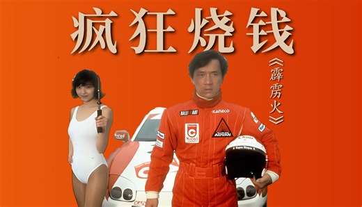 成龙1995：港片最巅峰，血亏1亿谁的锅？「成龙传奇16」