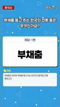 🇰🇷 한국사 퀴즈 5문제 #13 | 소금 보관법부터 전통 춤까지! 당신의 한국사 지수는?
