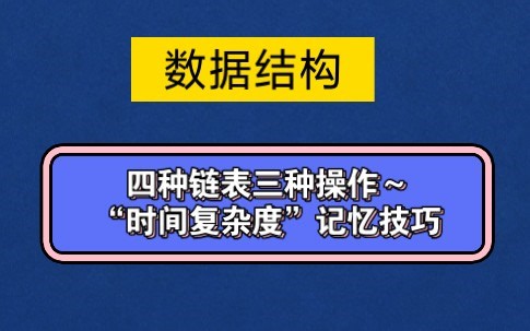 数据结构｜四种链表3种操作的“时间复杂度”