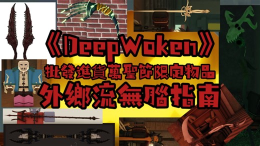 《DeepWoken》萬聖節活動無腦刷!限定物品搞批發!!!批發商進貨指南||