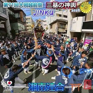 令和８年 神輿ヒーロー 〈 117 〉 茅ヶ崎・大岡越前祭｜神輿連合渡御・湘南連合★JINKU★ド迫力＃ドッコイ＃相州神輿＃甚句＃茅ヶ崎 。