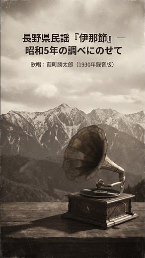 昭和5年の歌声！名曲『伊那節』で巡るノスタルジックな信州の旅