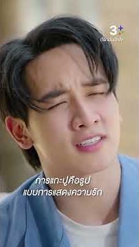 การแกะปูคือรูปแบบการแสดงความรัก #ก็รักมันปักใจ #กองทัพพีค #เก๋ไก๋ณัฐธิชา #ละครช่อง3