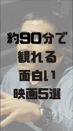 約90分で観られる面白い映画5選 #映画紹介 #おすすめ映画 #洋画紹介