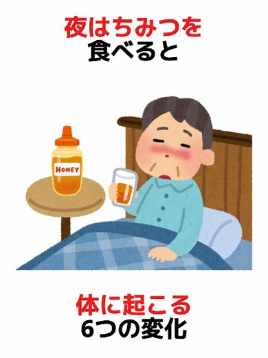 夜寝る前のはちみつの健康効果