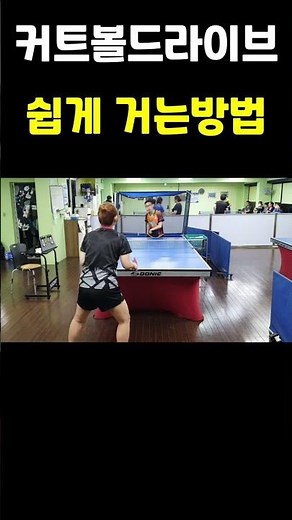 탁구/커트볼드라이브 쉽게거는 방법!!