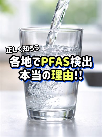 日本の島の数が倍増したのと、世界各地でPFASが検出するようになったのは、どちらも科学技術の進歩で、見えなかったモノが見えるようになったからです。#水道水 #pfas #フッ素