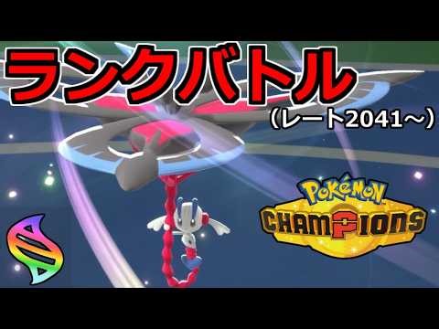 【28位〜】世界1位を目指すガチランクバトル【ポケモンチャンピオンズ】
