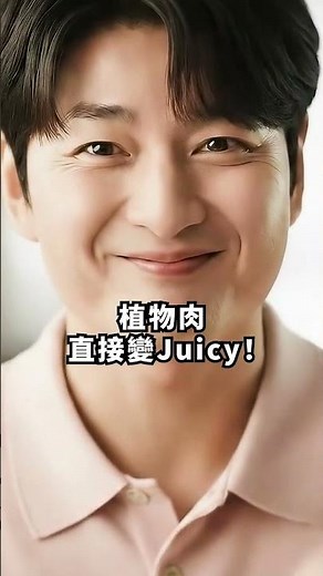 #科技短影音輕鬆長知識💡如何讓植物肉更好吃？揭密多汁 15% 的真相🔍