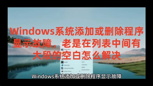Windows系统添加或删除程序显示故障，老是在列表中间有大段的空白怎么解决 Win10系统永久激活密钥激活码