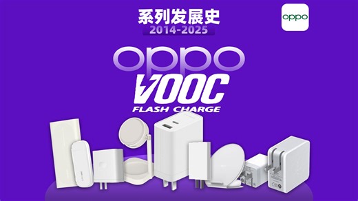 自研充电黑科技，OPPO「VOOC闪充」发展史