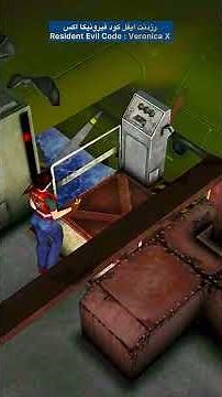 Resident Evil Code: Veronica X رزدنت ايفل كود فيرونيكا اكس