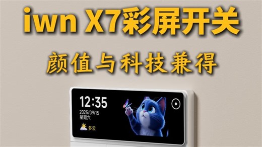 iwn X7智能开关 颜值与科技兼得