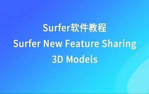 Surfer软件教程 -- Surfer新功能之共享3D模型