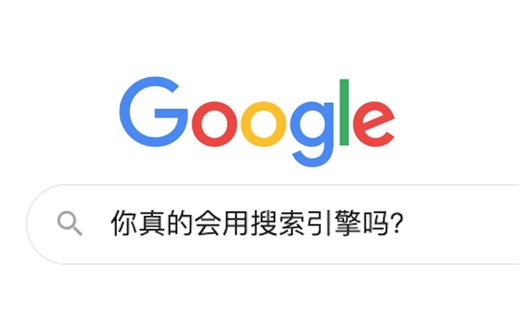 更高效的使用搜索引擎，你一定不知道的搜索小技巧！