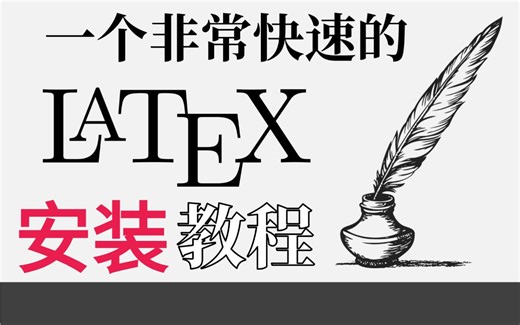 全网最容易LaTex教程,如何安装LaTex软件(全系列安装包)