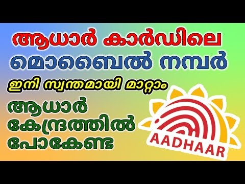 Aadhar card online mobile number update | How to change Aadhar card mobile number Malayalam