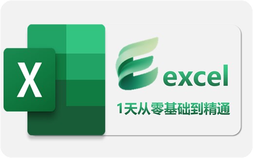 2025必看！1天Excel从零基础到精通