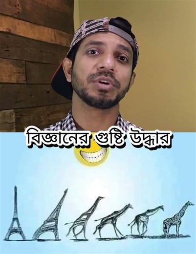 Fuhhhhh 😂 জিরাফের বিবর্তন #বিজ্ঞান #মিম #evolution