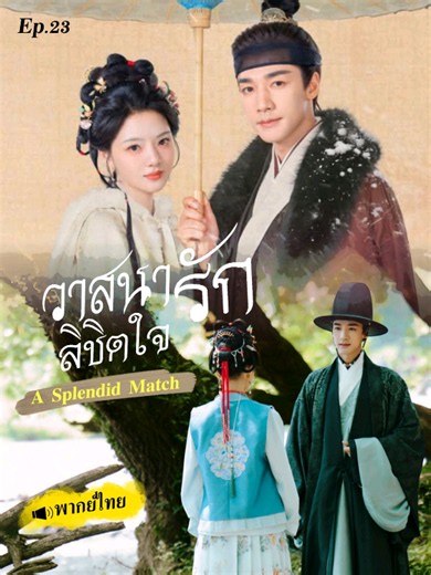 วาสนารักลิขิตใจตอนที่23 พากย์ไทย#คู่แท้ฟ้าประทาน #ฉื่อชา #เหรินหมิ่น