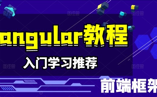【全网最细最全】Angular零基础入门到实战，2024最新保姆级讲解开发教程，一学就会！（零基础/后端开发）B0153
