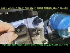 현대차 YF 쏘나타 에어컨 압력밸브, 컨트롤 밸브, 에어컨 예방정비