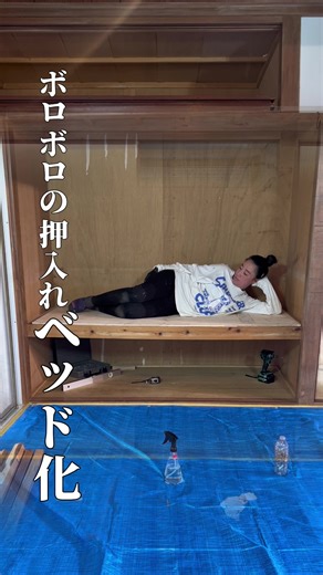 押入れを活用したDIYベッド制作の過程