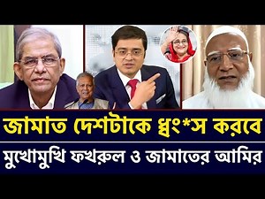 জামাত ইসলাম দেশটাকে ধ্বং*স করবে | মুখোমুখি মির্জা ফখরুল ও জামাতের আমির | Khalid Mohiuddin talkshow