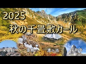 Senjojiki Cirque in Autumn - Ropeway Access (2025) | Autumn Foliage Climbing | Suganodai - Shirab...