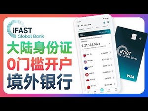 【2025最新】0门槛境外数字银行 | iFast开户 | WISE无损入金激活 | 存款利率高 无门槛 | 轻松投资美股