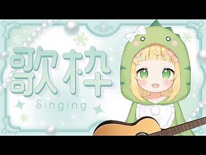 [弾き語り┊Acoustic]金曜日の癒しのギター弾き語り配信🌙[ #新人Vtuber #ギター弾き語り]