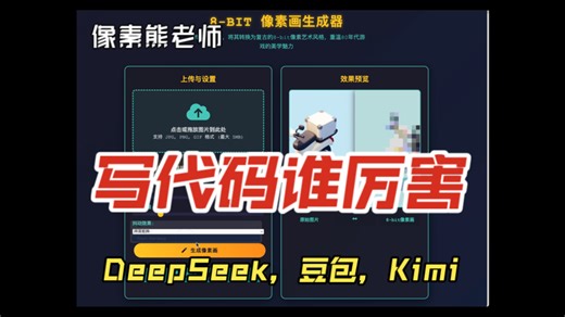 DeepSeek、Kimi、豆包写代码谁比较厉害？